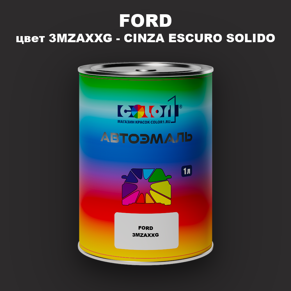 Автомобильная краска FORD, цвет 3MZAXXG - CINZA ESCURO SOLIDO