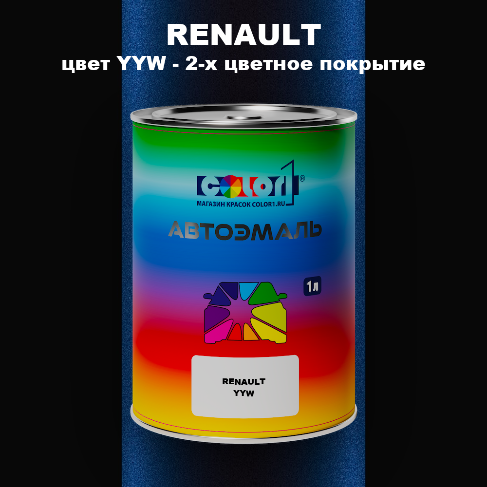 Автомобильная краска RENAULT, цвет YYW - 2-х цветное покрытие