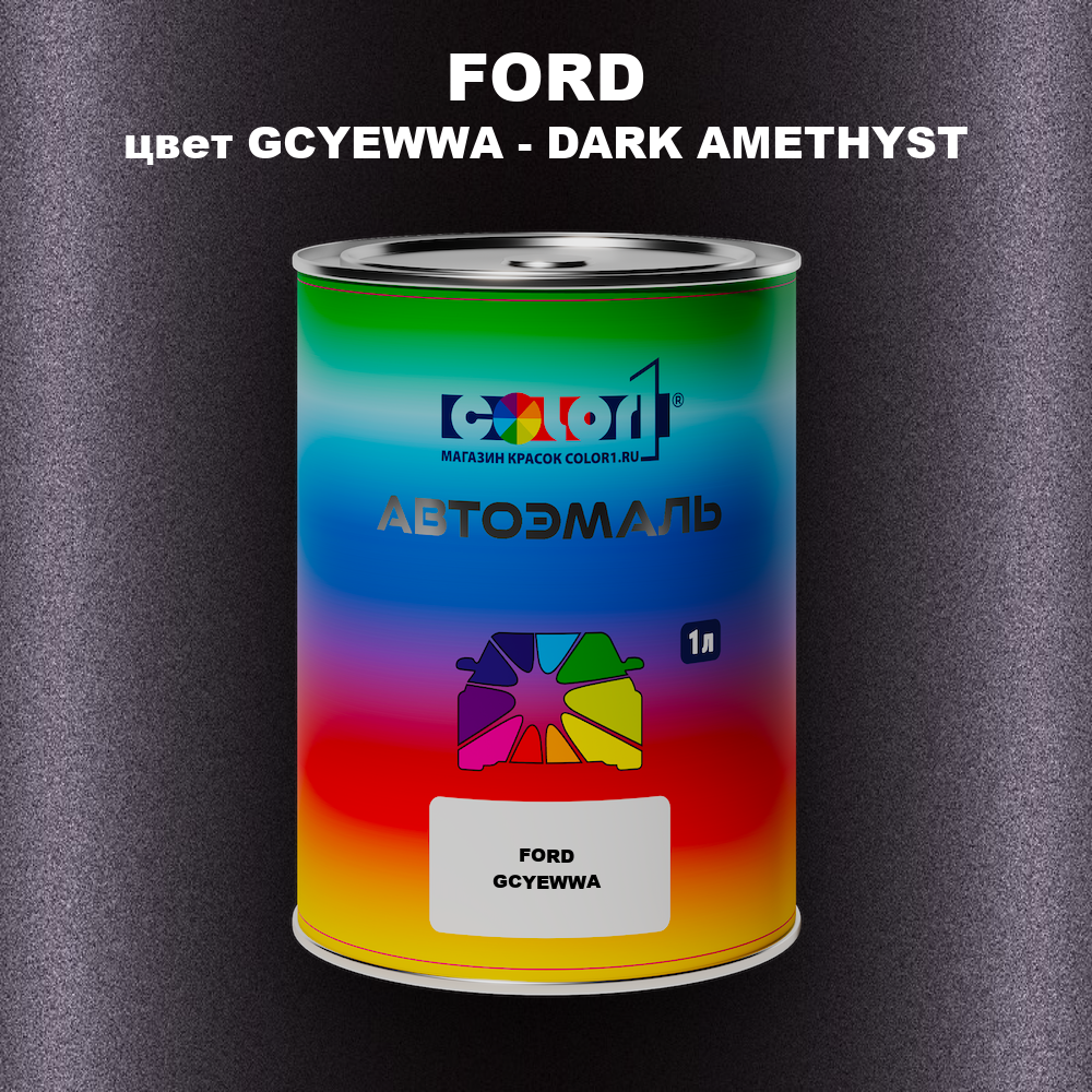 Автомобильная краска FORD, цвет GCYEWWA - DARK AMETHYST