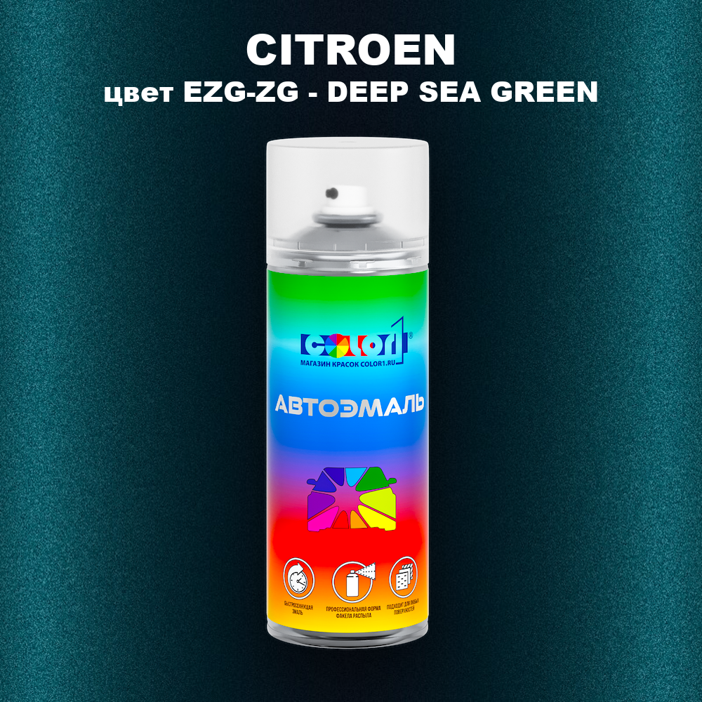 Аэрозольная краска CITROEN, цвет EZG-ZG - DEEP SEA GREEN
