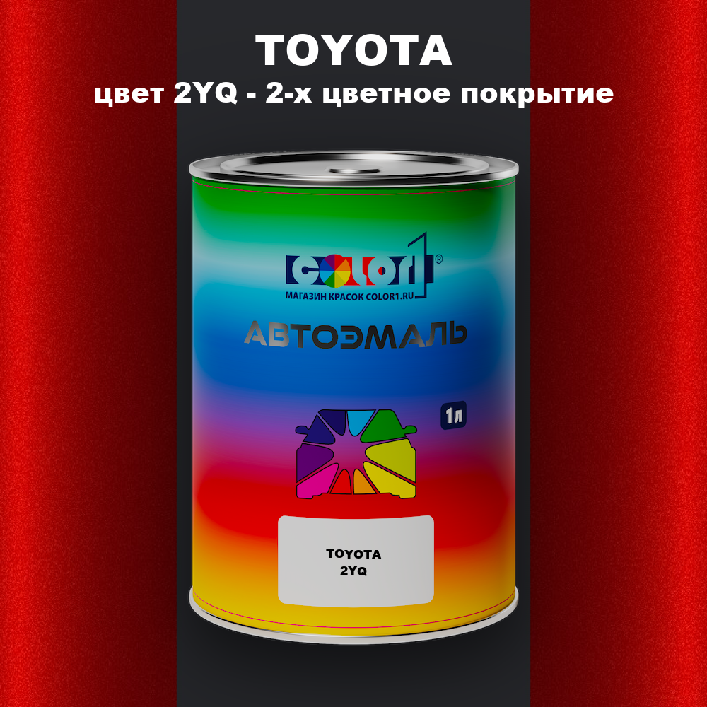 Автомобильная краска TOYOTA, цвет 2YQ - 2-х цветное покрытие