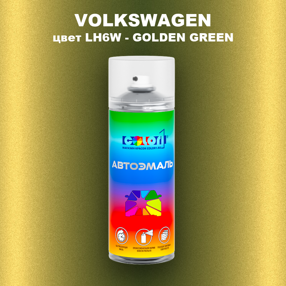 Аэрозольная краска VOLKSWAGEN, цвет LH6W - GOLDEN GREEN
