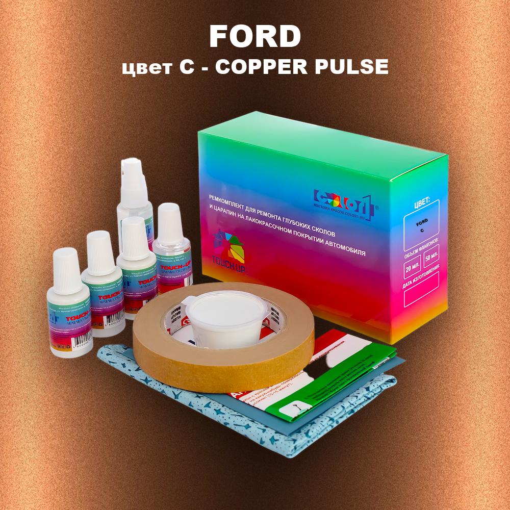 Ремкомплект для ремонта глубоких сколов и царапин FORD, цвет C - COPPER PULSE