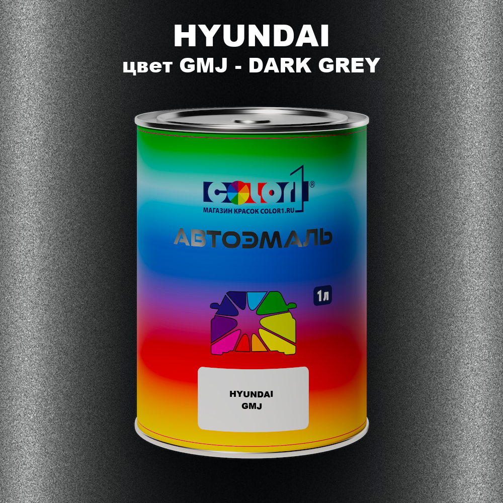 Автомобильная краска HYUNDAI, цвет GMJ - DARK GREY