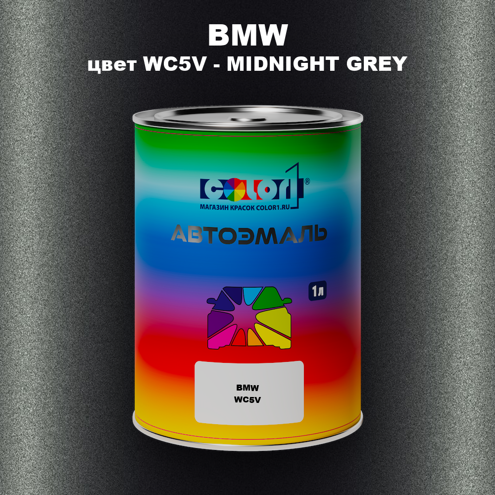 Автомобильная краска BMW, цвет WC5V - MIDNIGHT GREY