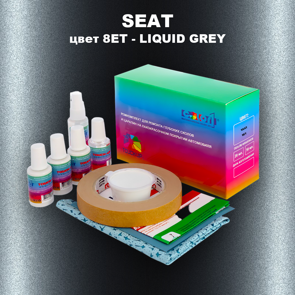 Ремкомплект для ремонта глубоких сколов и царапин SEAT, цвет 8ET - LIQUID GREY