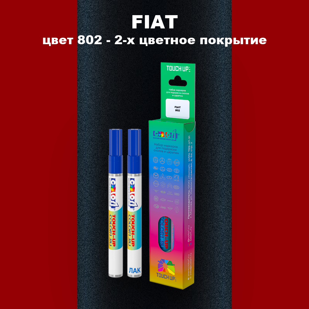 Маркер с краской FIAT, цвет 802 - 2-х цветное покрытие