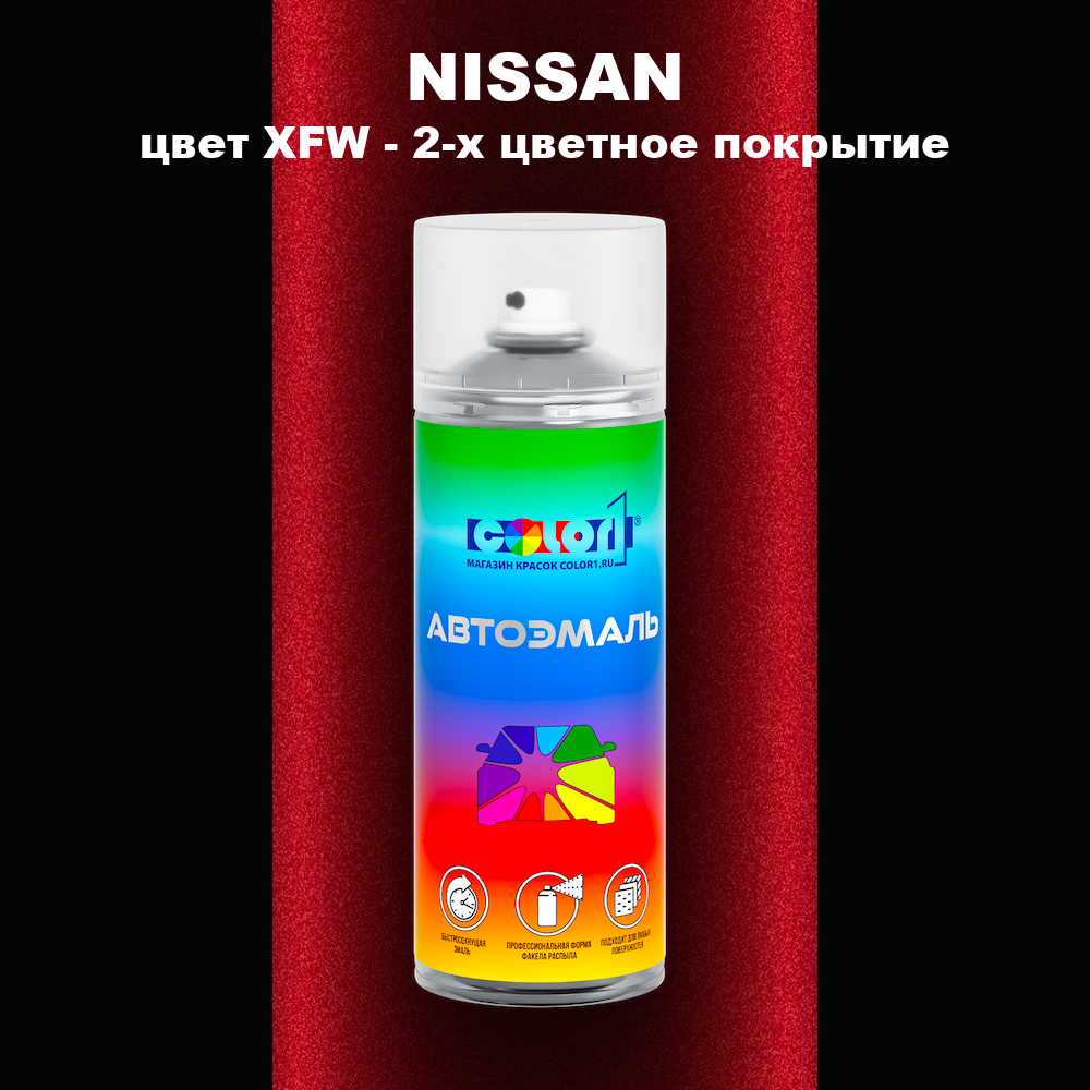 Аэрозольная краска NISSAN, цвет XFW - 2-х цветное покрытие