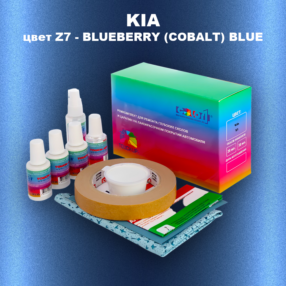 Ремкомплект для ремонта глубоких сколов и царапин KIA, цвет Z7 - BLUEBERRY (COBALT) BLUE