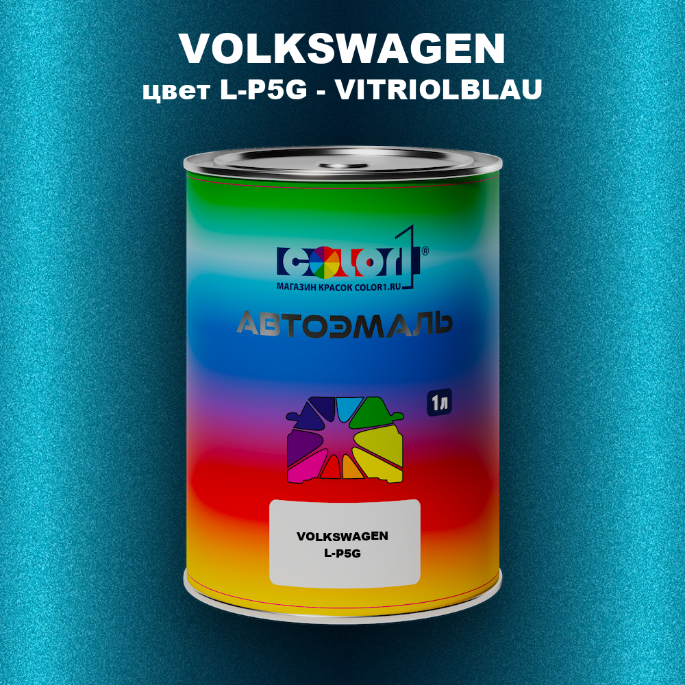 Автомобильная краска VOLKSWAGEN, цвет L-P5G - VITRIOLBLAU
