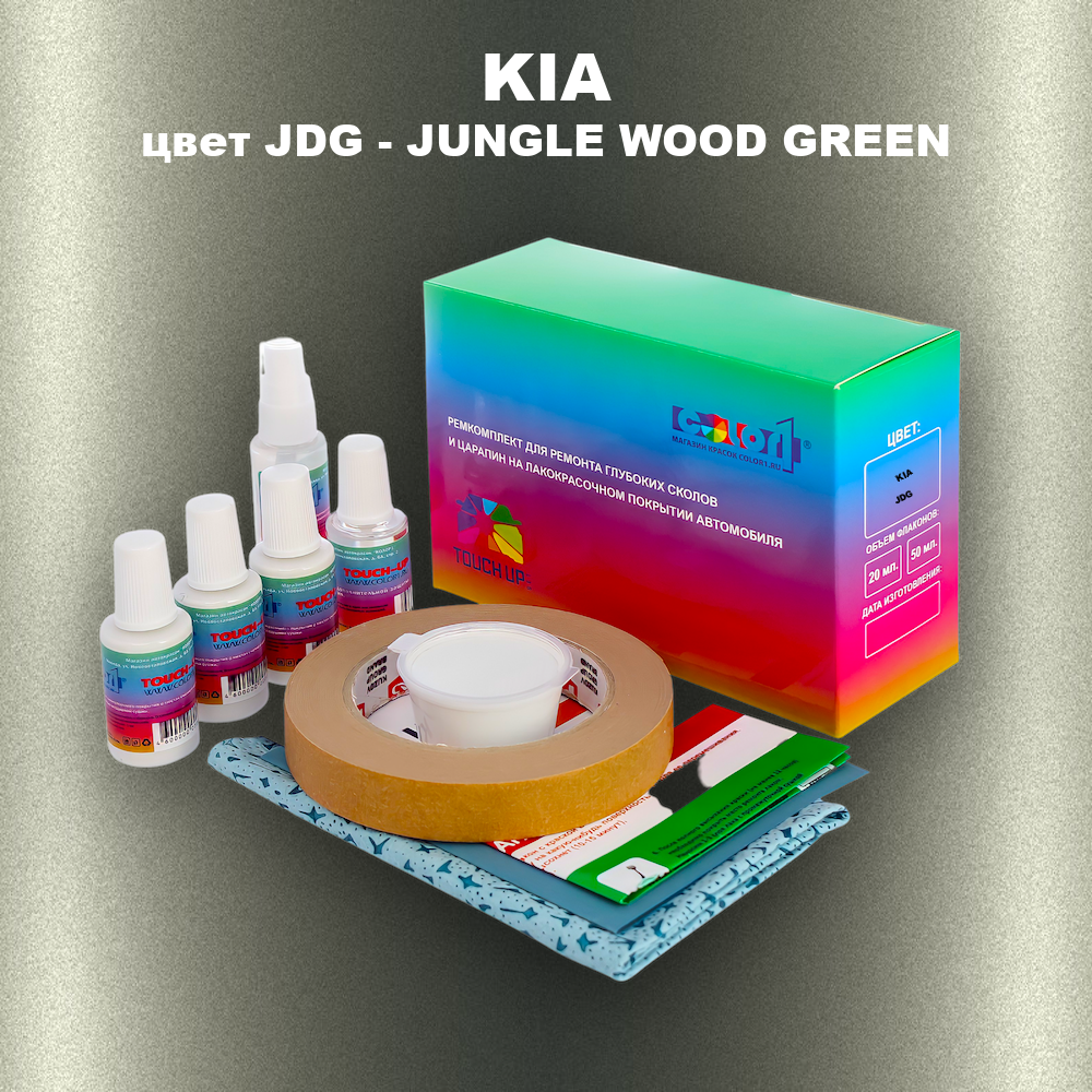 Ремкомплект для ремонта глубоких сколов и царапин KIA, цвет JDG - JUNGLE WOOD GREEN