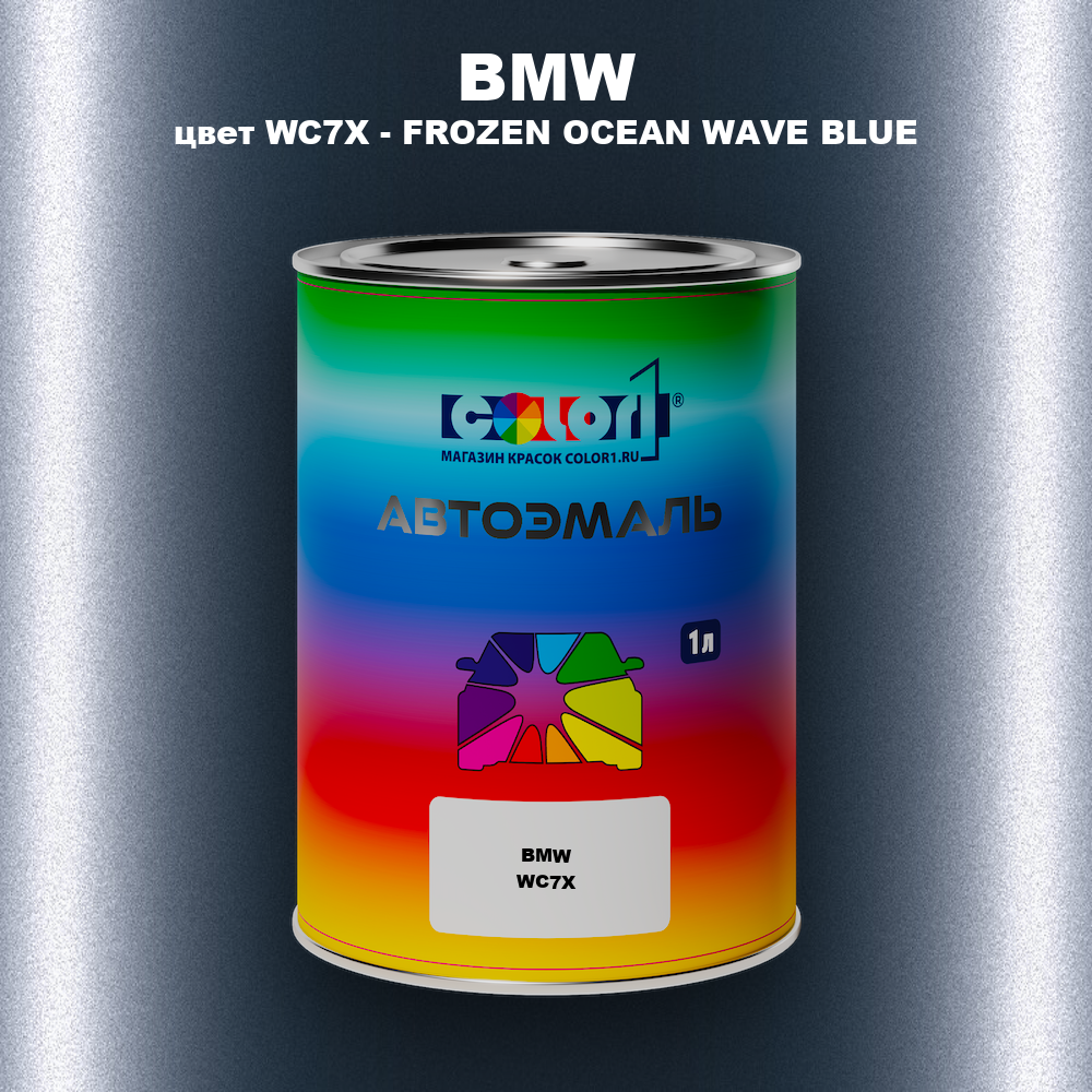 Автомобильная краска BMW, цвет WC7X - FROZEN OCEAN WAVE BLUE