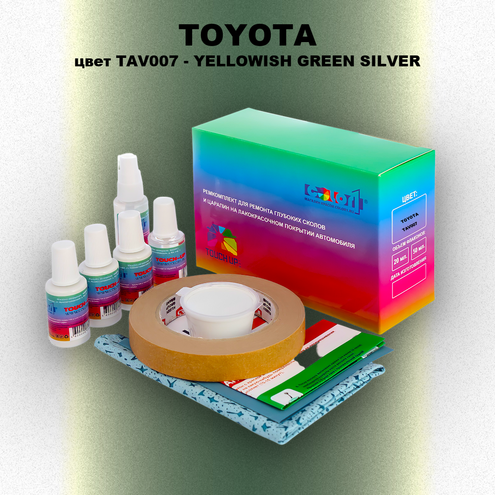 Ремкомплект для ремонта глубоких сколов и царапин TOYOTA, цвет TAV007 - YELLOWISH GREEN SILVER