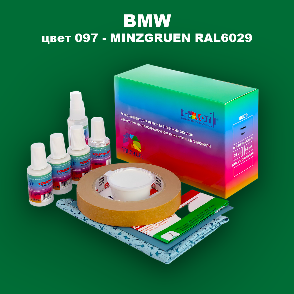 Ремкомплект для ремонта глубоких сколов и царапин BMW, цвет 097 - MINZGRUEN RAL6029