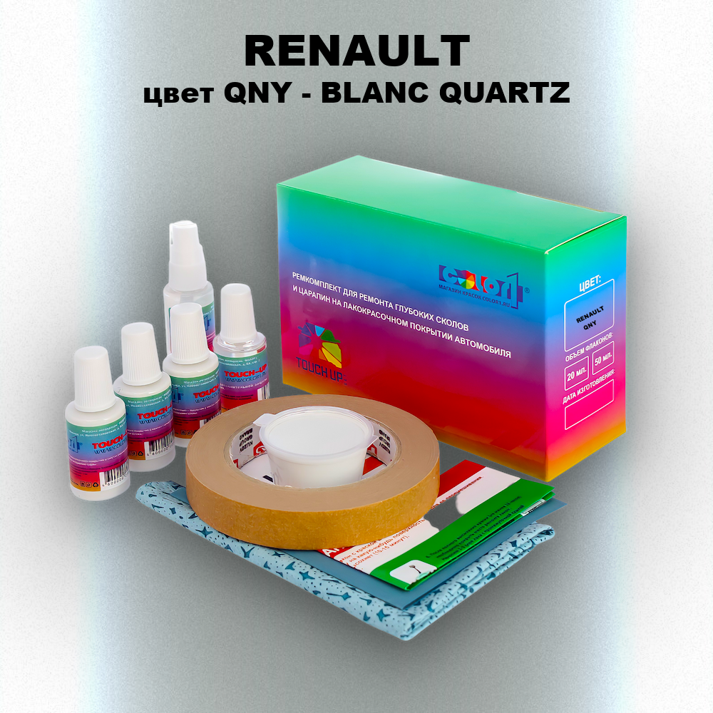 Ремкомплект для ремонта глубоких сколов и царапин RENAULT, цвет QNY - BLANC QUARTZ