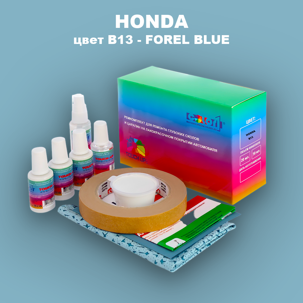 Ремкомплект для ремонта глубоких сколов и царапин HONDA, цвет B13 - FOREL BLUE