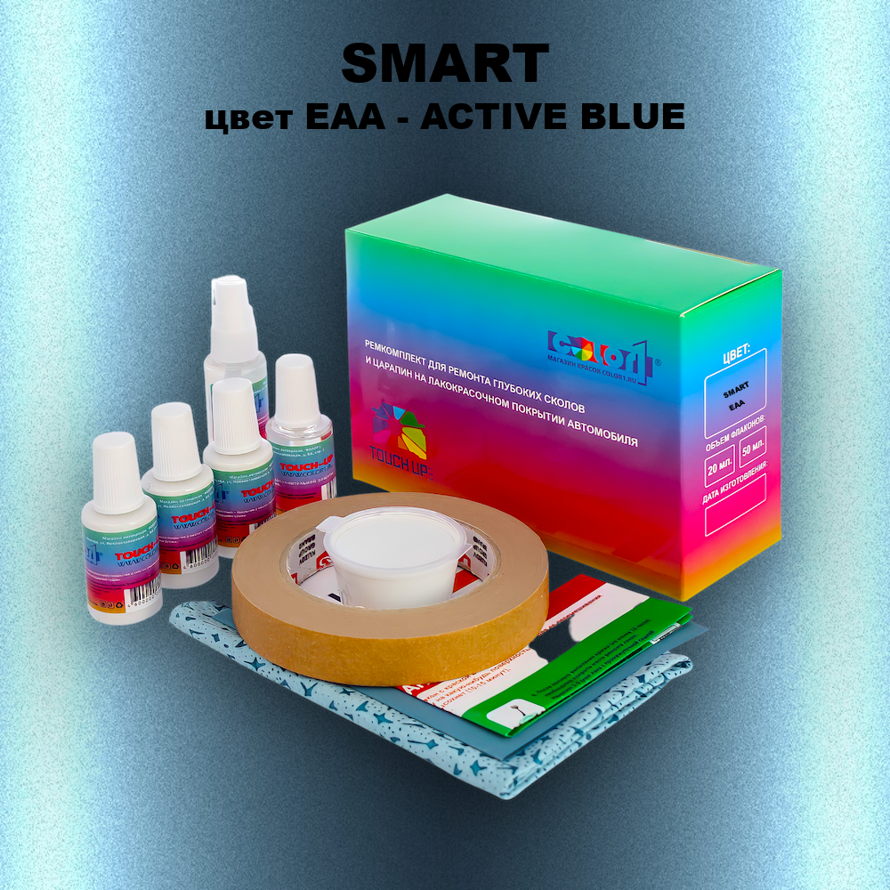 Ремкомплект для ремонта глубоких сколов и царапин SMART, цвет EAA - ACTIVE BLUE