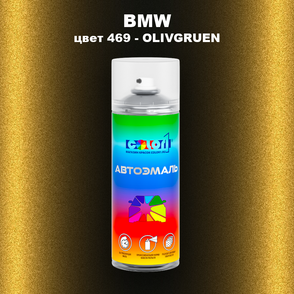 Аэрозольная краска BMW, цвет 469 - OLIVGRUEN