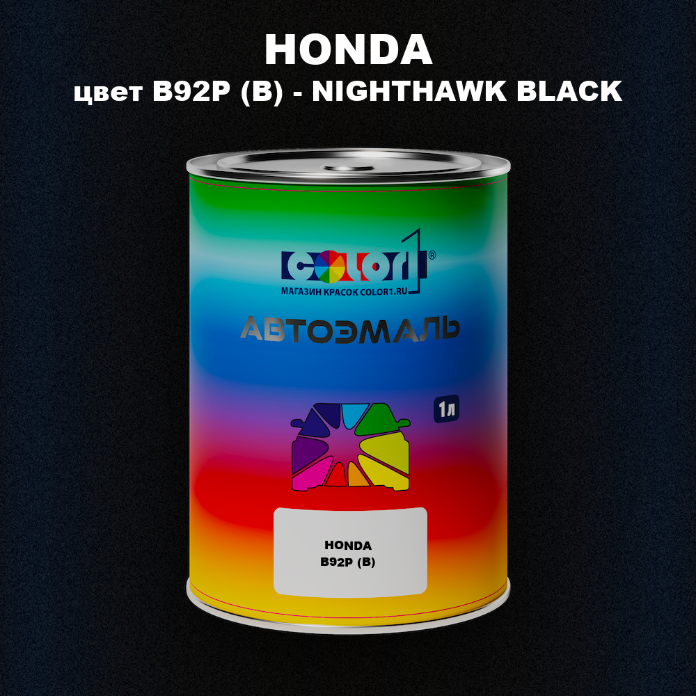 Автомобильная краска HONDA, цвет B92P (B) - NIGHTHAWK BLACK