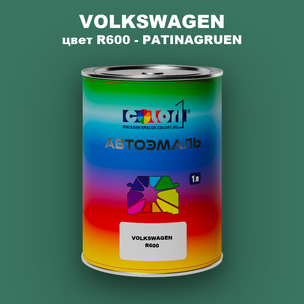 Автомобильная краска VOLKSWAGEN, цвет R600 - PATINAGRUEN