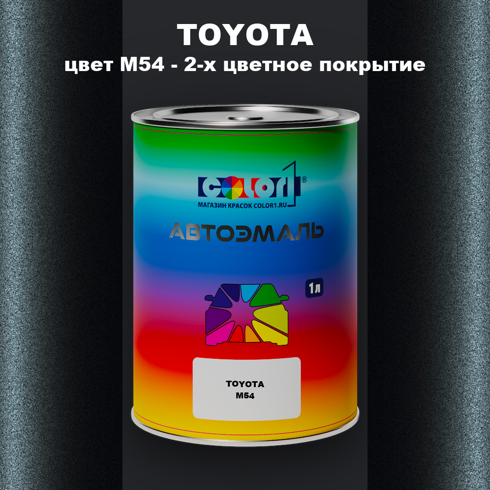 Автомобильная краска TOYOTA, цвет M54 - 2-х цветное покрытие