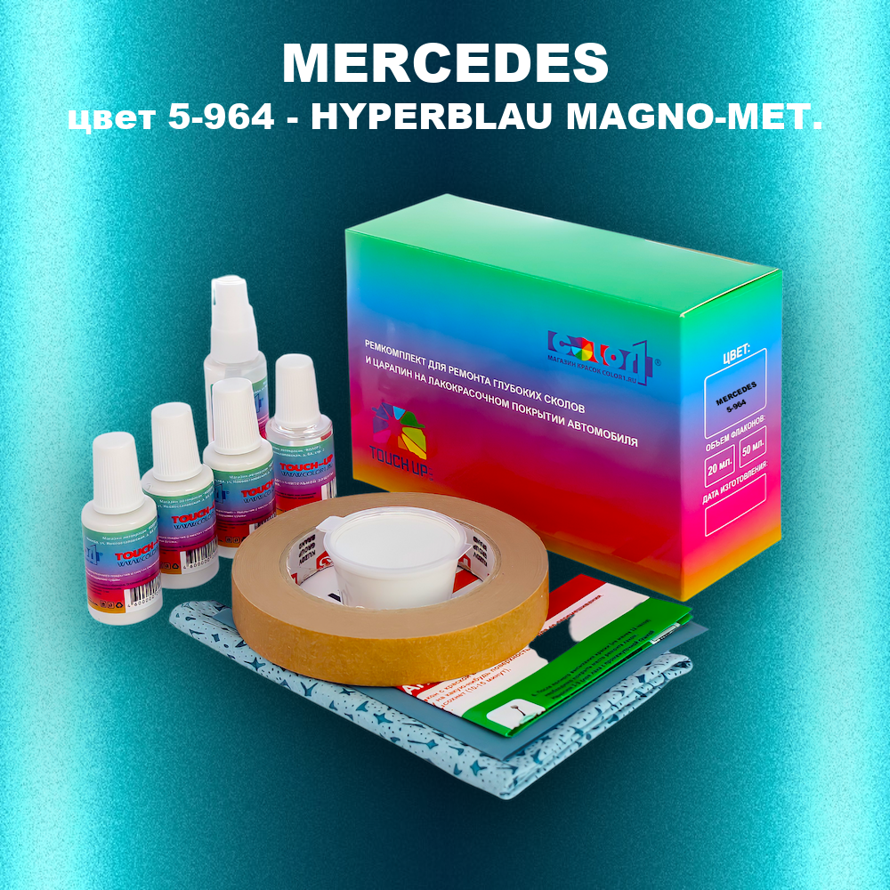 Ремкомплект для ремонта глубоких сколов и царапин MERCEDES, цвет 5-964 - HYPERBLAU MAGNO-MET.