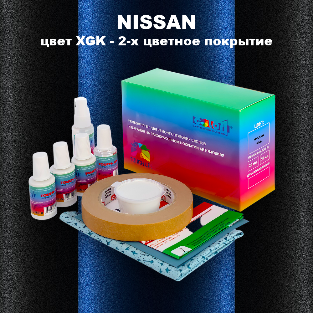 Ремкомплект для ремонта глубоких сколов и царапин NISSAN, цвет XGK - 2-х цветное покрытие