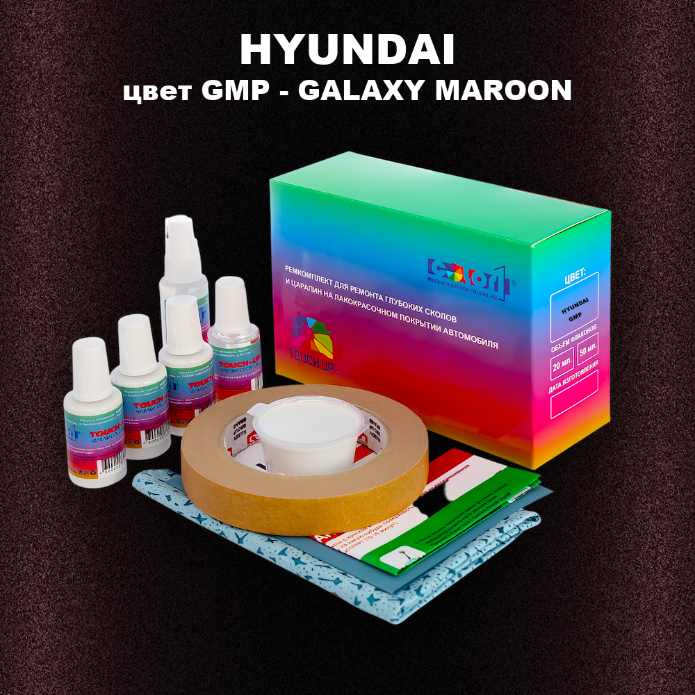 Ремкомплект для ремонта глубоких сколов и царапин HYUNDAI, цвет GMP - GALAXY MAROON