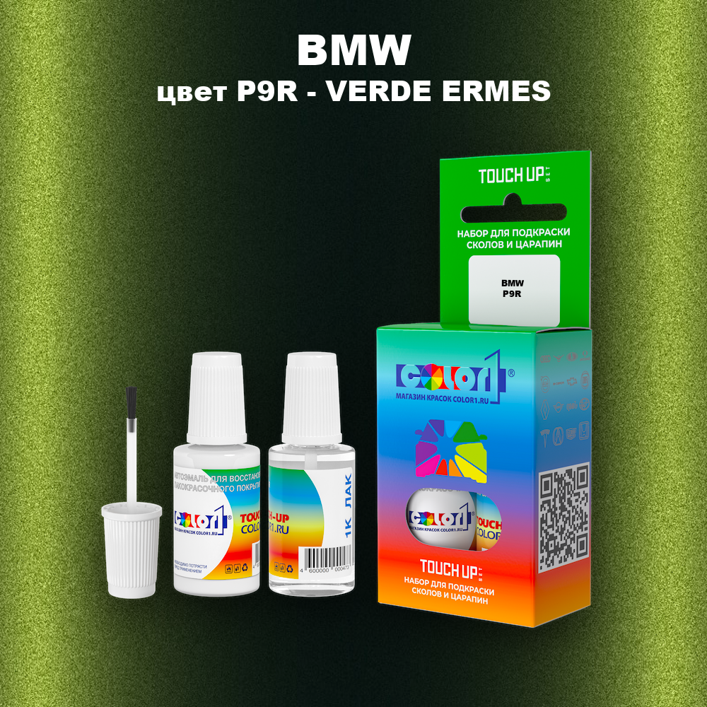 Краска для сколов во флаконе с кисточкой BMW, цвет P9R - VERDE ERMES