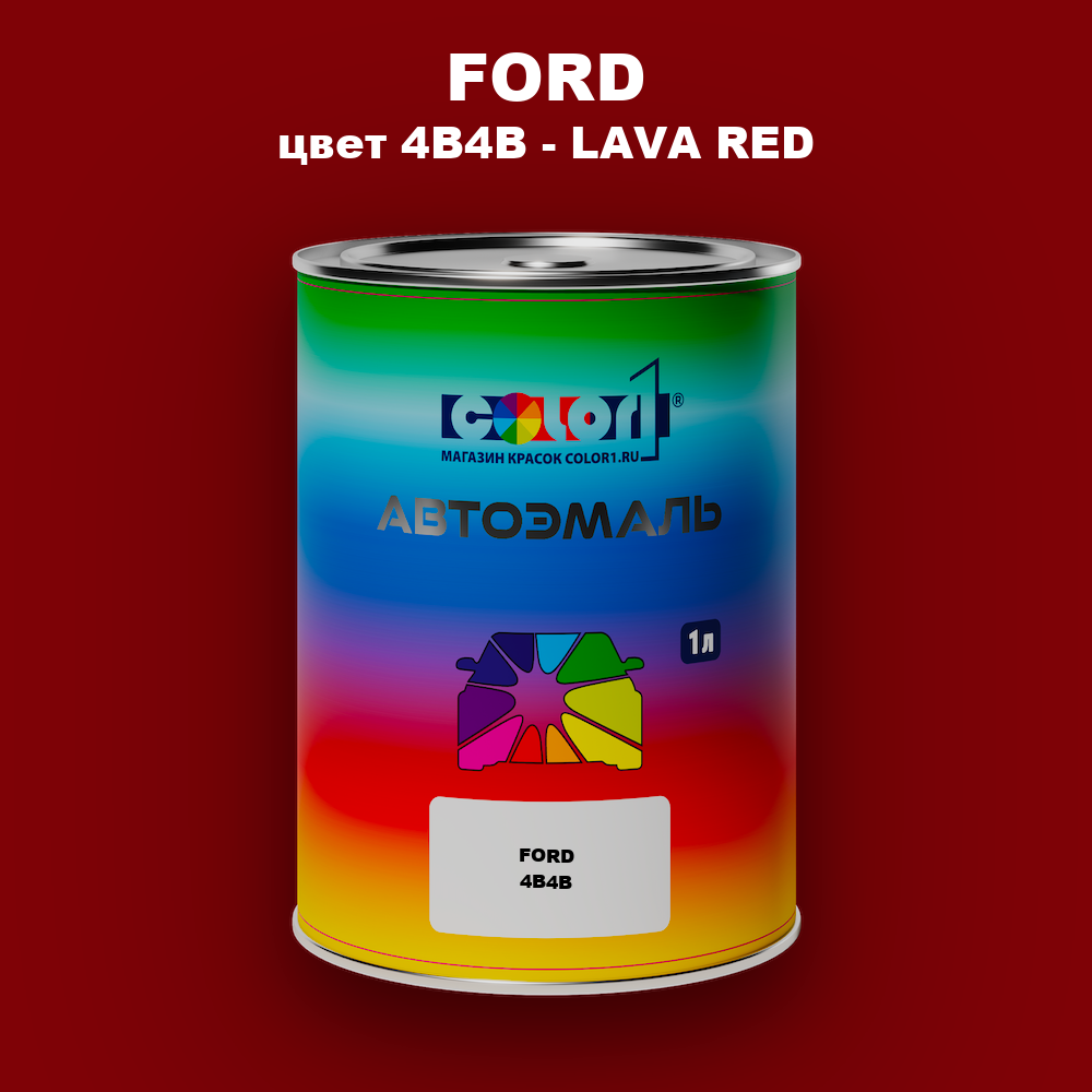 Автомобильная краска FORD, цвет 4B4B - LAVA RED
