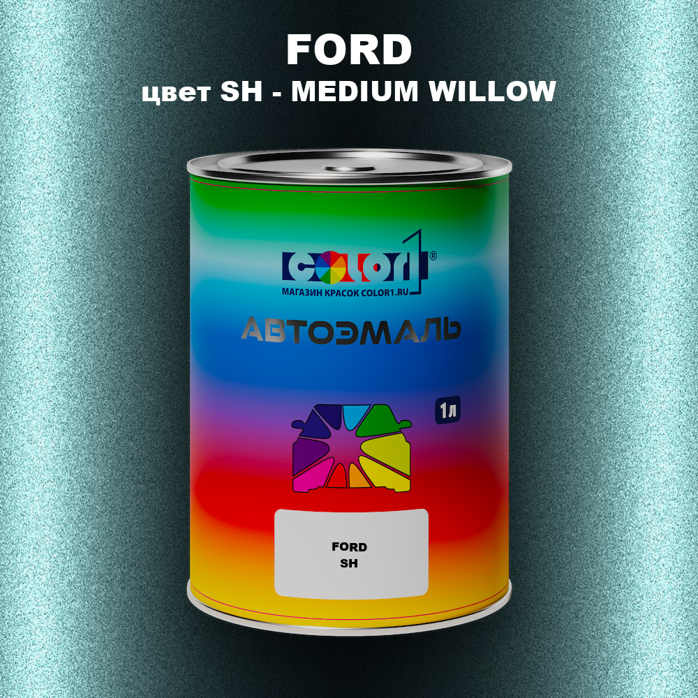 Автомобильная краска FORD, цвет SH - MEDIUM WILLOW