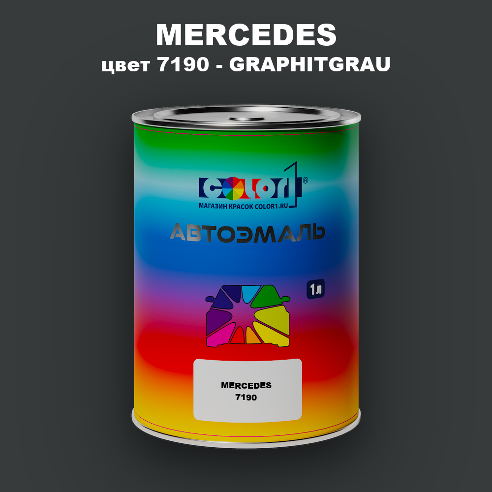 Автомобильная краска MERCEDES, цвет 7190 - GRAPHITGRAU
