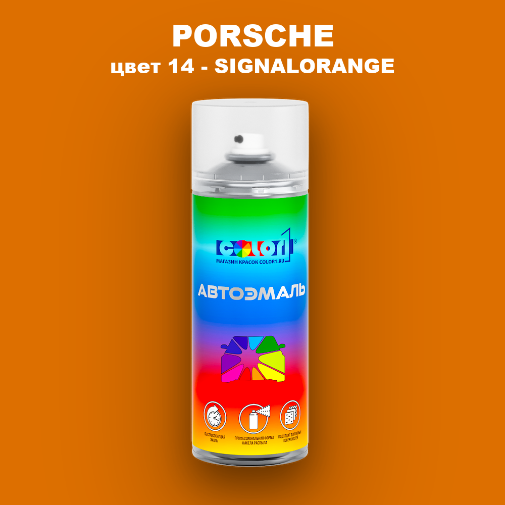 Аэрозольная краска PORSCHE, цвет 14 - SIGNALORANGE
