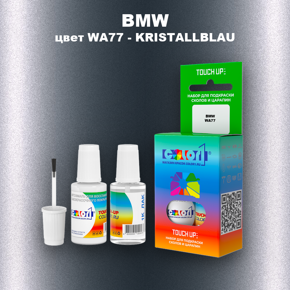 Краска для сколов во флаконе с кисточкой BMW, цвет WA77 - KRISTALLBLAU