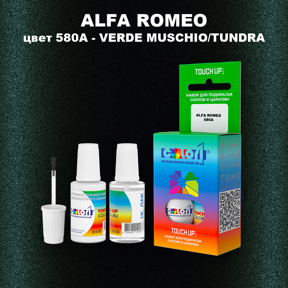 Краска для сколов во флаконе с кисточкой ALFA ROMEO, цвет 580A - VERDE MUSCHIO/TUNDRA