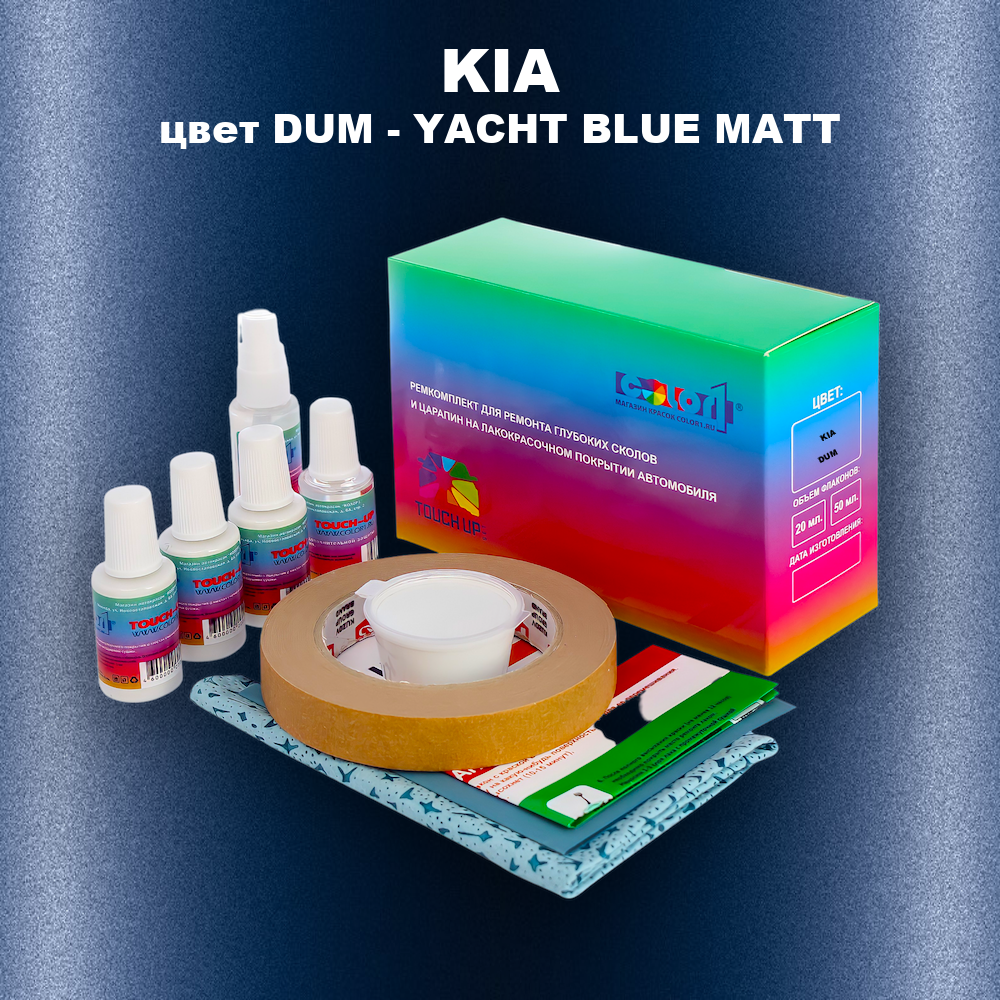 Ремкомплект для ремонта глубоких сколов и царапин KIA, цвет DUM - YACHT BLUE MATT