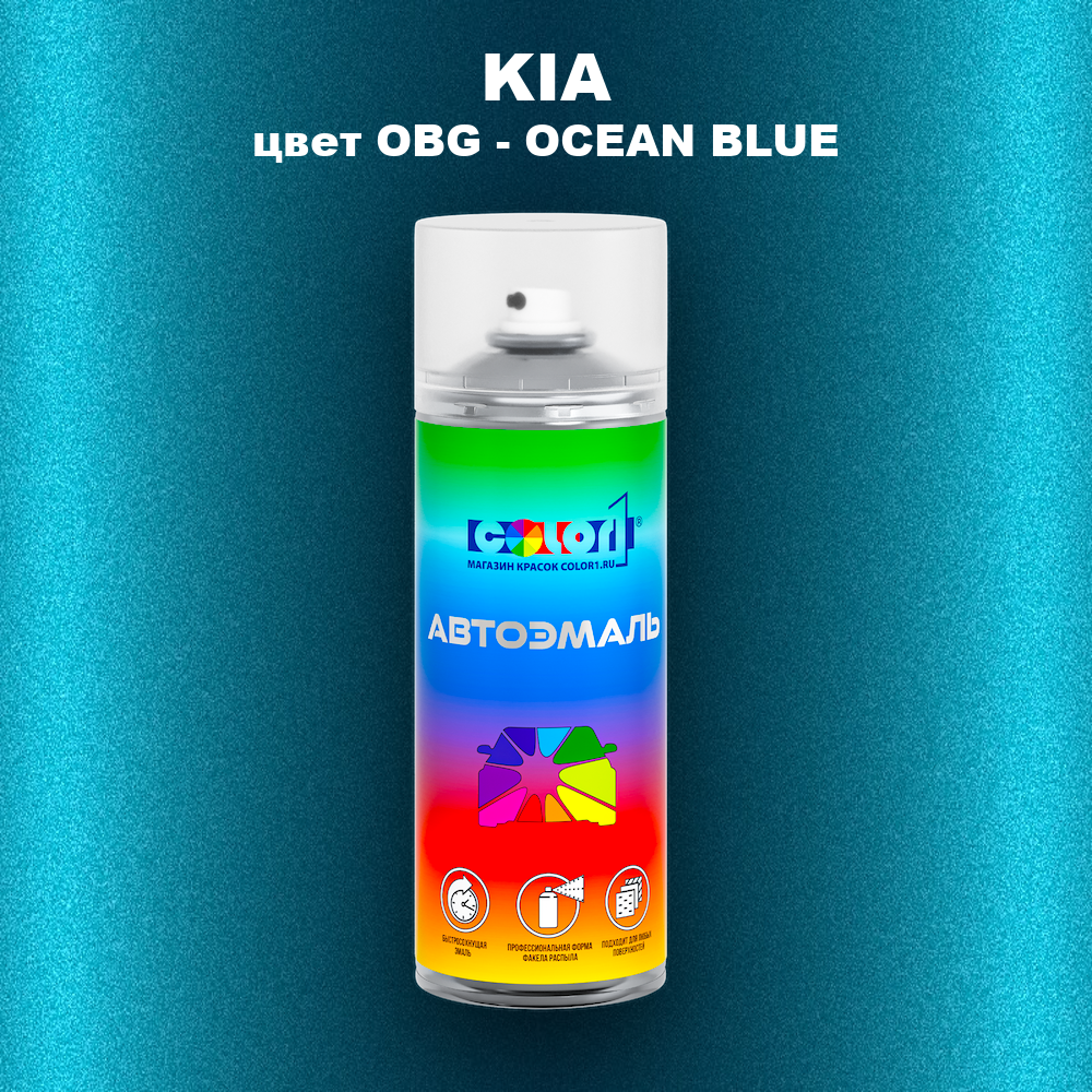 Аэрозольная краска KIA, цвет OBG - OCEAN BLUE