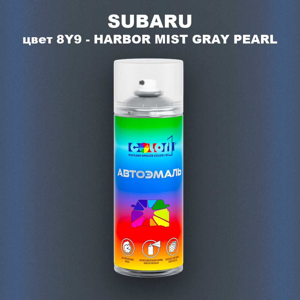 Аэрозольная краска SUBARU, цвет 8Y9 - HARBOR MIST GRAY PEARL