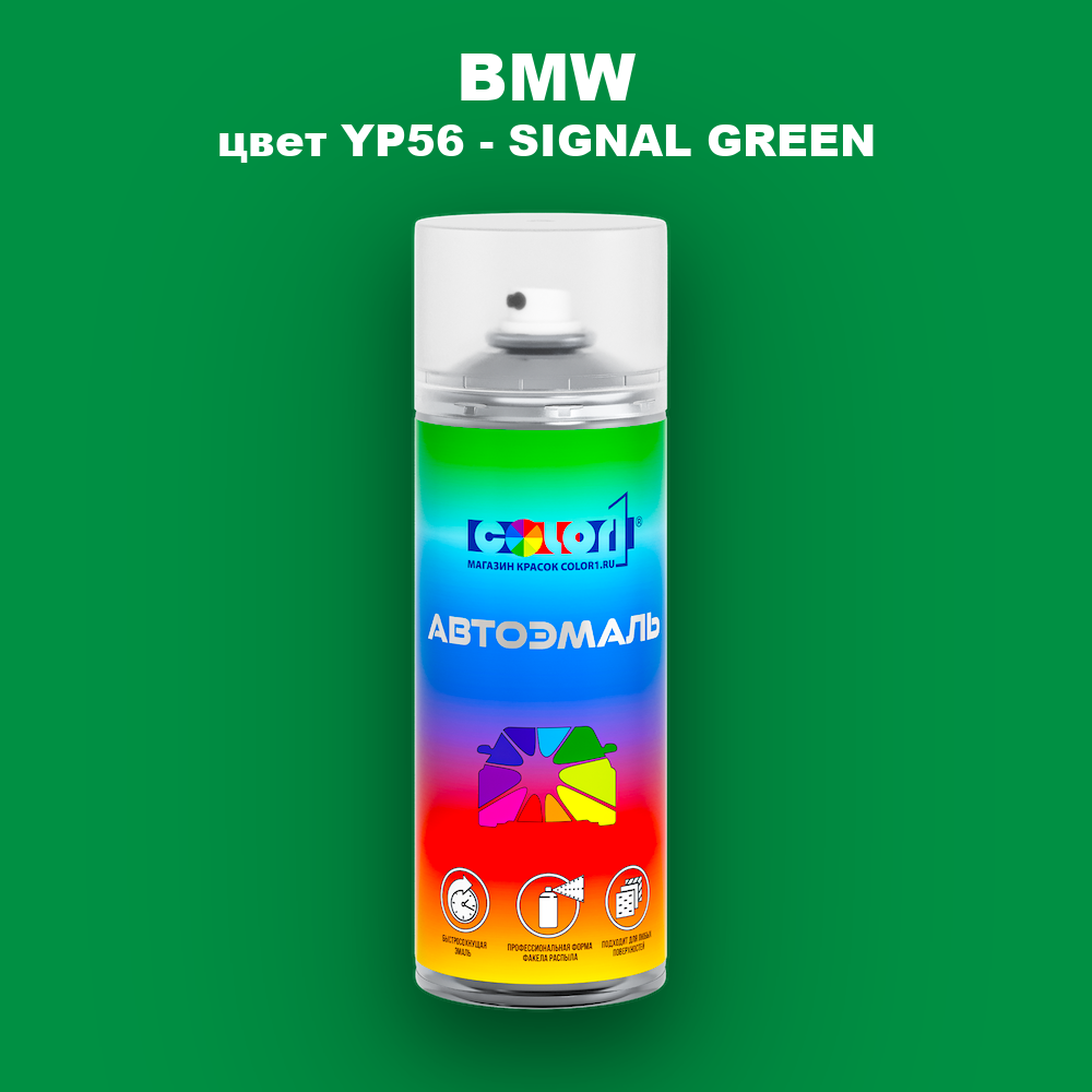 Аэрозольная краска BMW, цвет YP56 - SIGNAL GREEN