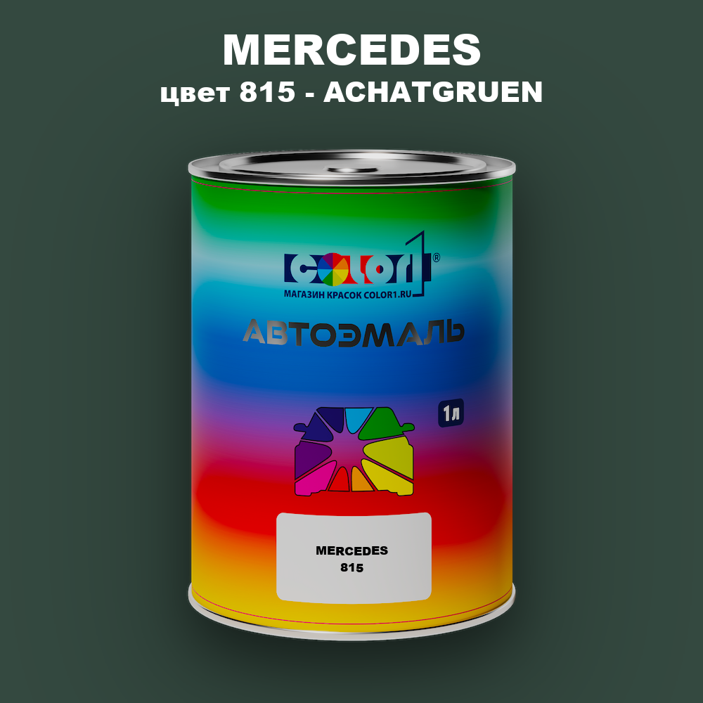 Автомобильная краска MERCEDES, цвет 815 - ACHATGRUEN