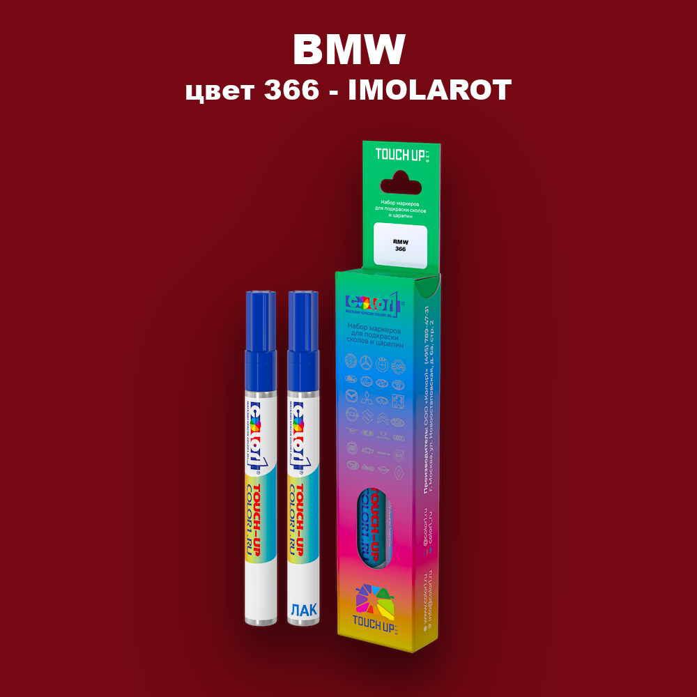 Маркер с краской BMW, цвет 366 - IMOLAROT