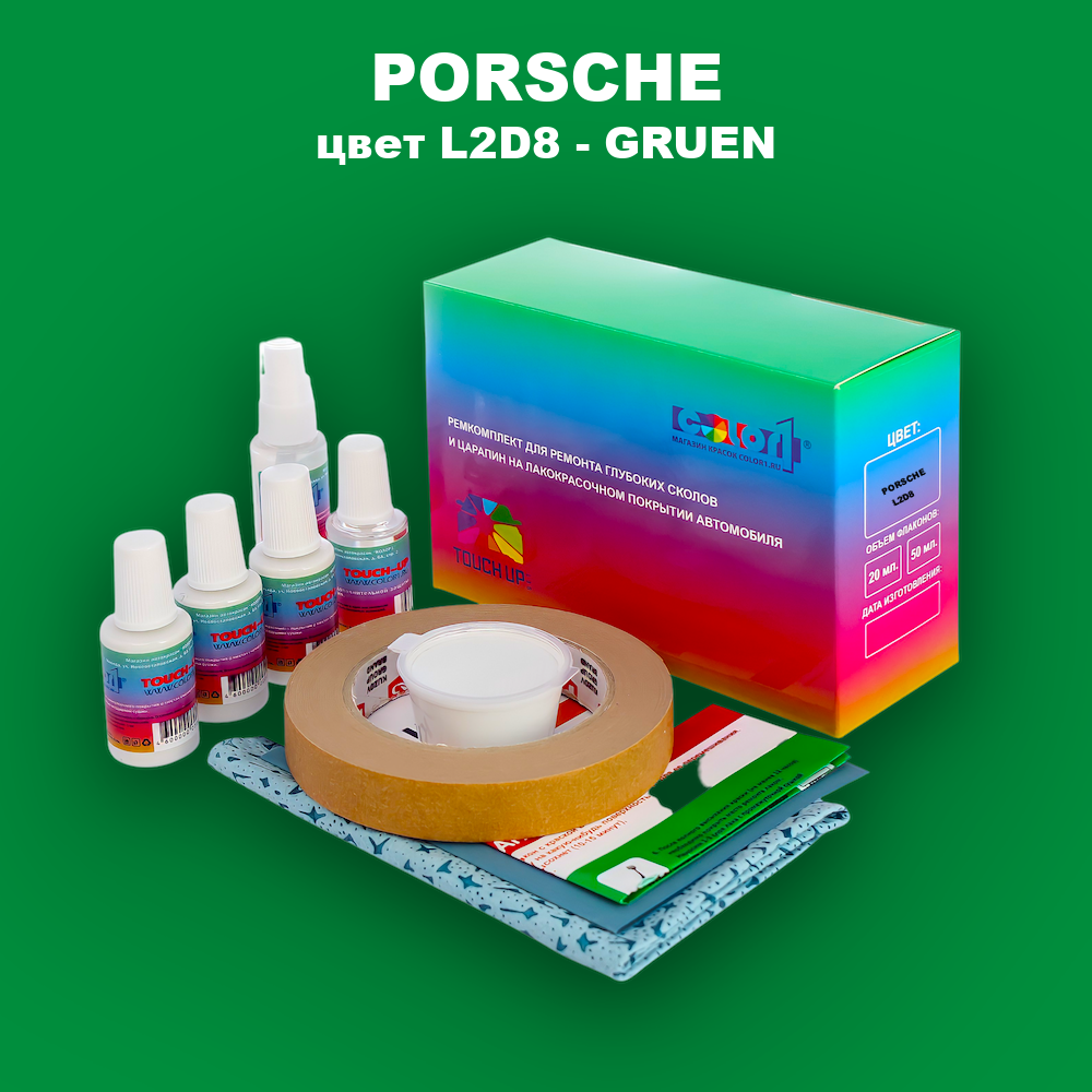 Ремкомплект для ремонта глубоких сколов и царапин PORSCHE, цвет L2D8 - GRUEN