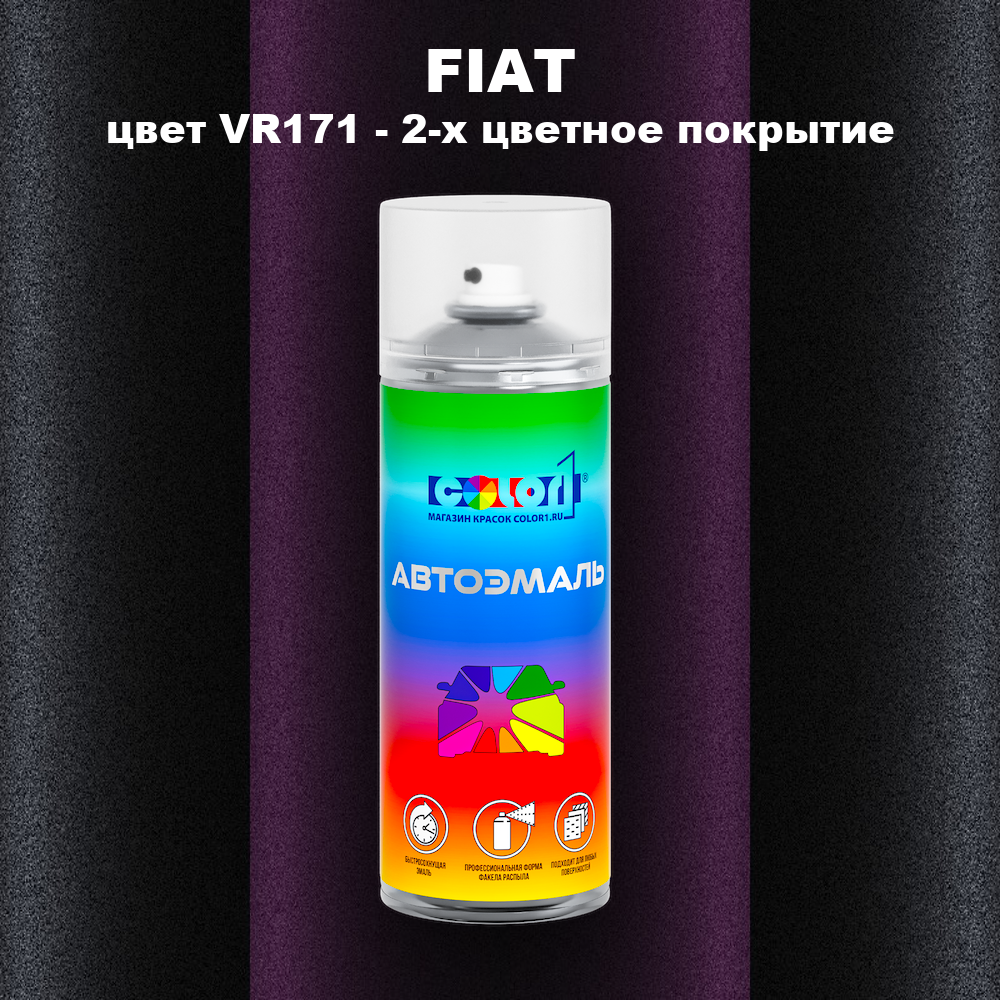 Аэрозольная краска FIAT, цвет VR171 - 2-х цветное покрытие
