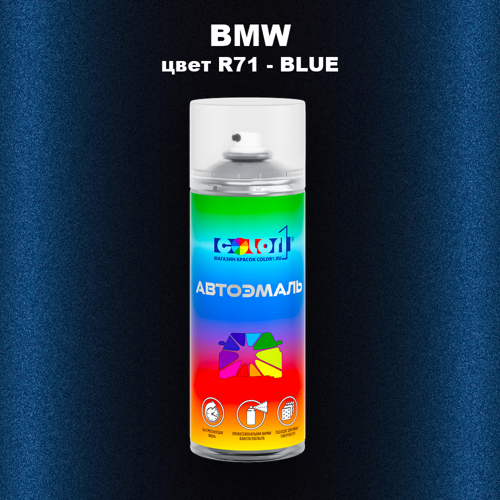 Аэрозольная краска BMW, цвет R71 - BLUE