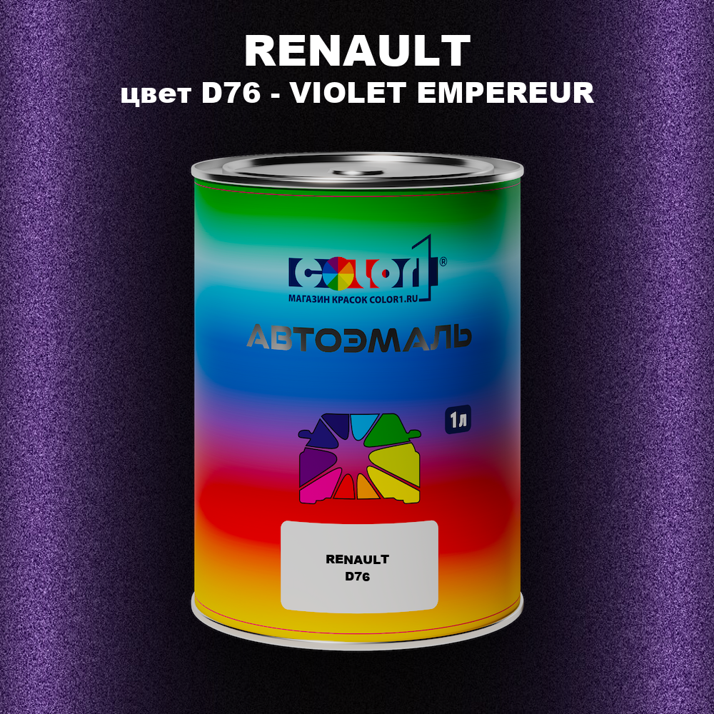 Автомобильная краска RENAULT, цвет D76 - VIOLET EMPEREUR