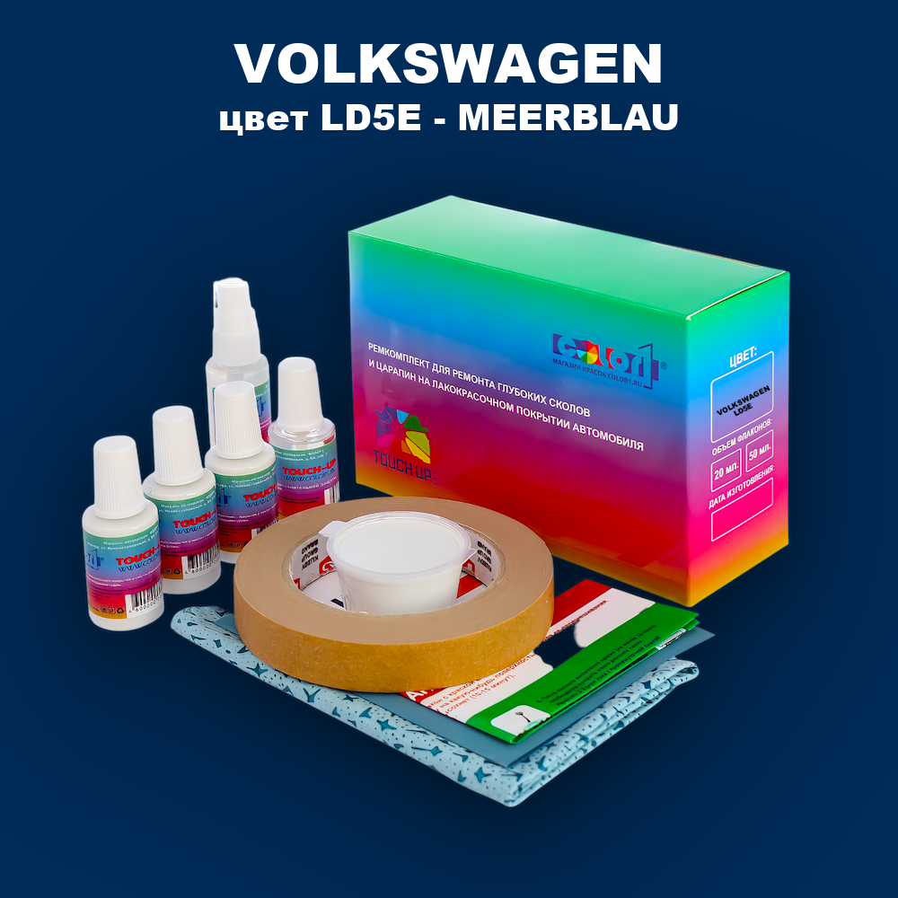 Ремкомплект для ремонта глубоких сколов и царапин VOLKSWAGEN, цвет LD5E - MEERBLAU