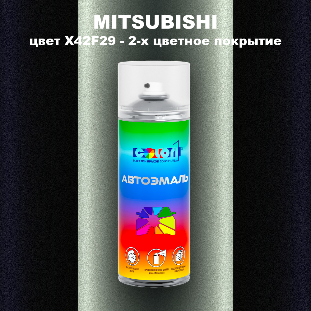 Аэрозольная краска MITSUBISHI, цвет X42F29 - 2-х цветное покрытие