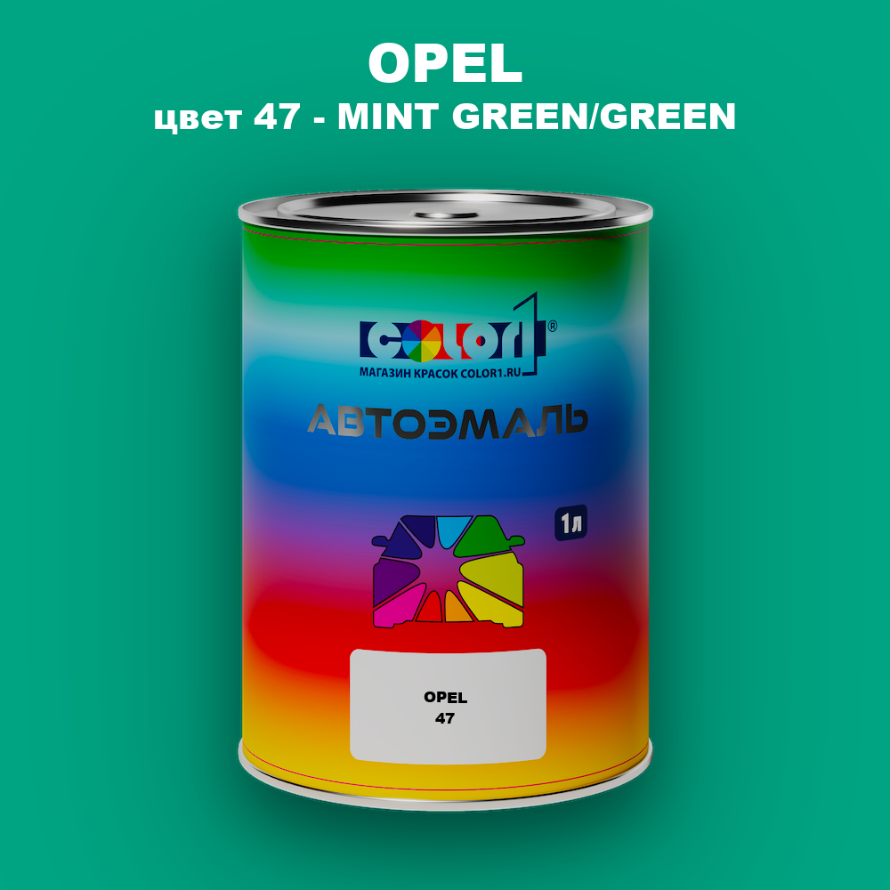Автомобильная краска OPEL, цвет 47 - MINT GREEN/GREEN