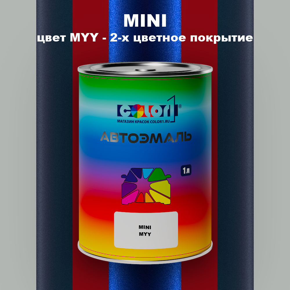 Автомобильная краска MINI, цвет MYY - 2-х цветное покрытие