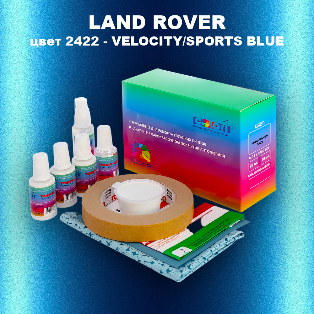 Ремкомплект для ремонта глубоких сколов и царапин LAND ROVER, цвет 2422 - VELOCITY/SPORTS BLUE